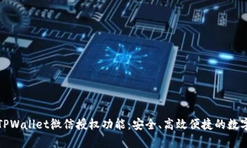 全面解析TPWallet微信授权功能：安全、高效便捷的数字资产管理