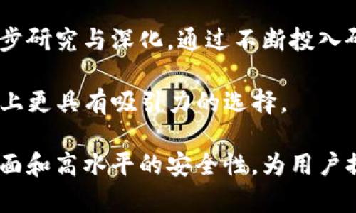   tpwallet：安全存储数字资产的冷钱包解读 / 

 guanjianci tpwallet, 冷钱包, 数字资产, 加密货币 /guanjianci 

# tpwallet：安全存储数字资产的冷钱包解读

在当前数字经济的时代背景下，数字资产的交易与管理变得愈发重要。tpwallet，作为一种冷钱包解决方案，受到了越来越多用户的关注。这种冷钱包技术对用户的数字资产安全性提供了极大的保障，尤其适用于长时间存储和管理加密货币。

## 什么是冷钱包？

冷钱包是指不与互联网直接连接的加密货币存储方式，采用该技术的用户能有效避免网络攻击和黑客入侵的风险。冷钱包一般用于存储大量的数字资产，因为它能够提供更高的安全性。 

冷钱包的种类主要有硬件钱包和纸钱包两种形式。硬件钱包是一个专用的设备，专门设计用于存储私钥和管理加密货币。相较于热钱包，冷钱包的使用体验相对繁琐，但其安全性毋庸置疑，尤其在面临网络风险时，冷钱包的价值尤为突出。

## tpwallet概述

tpwallet是一种新兴的冷钱包应用，致力于为用户提供安全可靠的数字资产管理平台。它集成了多种功能，不仅支持多种类型的加密货币，还提供了友好的用户界面，使得用户可以轻松地管理自己的资产。tpwallet声称可以有效保护用户的私钥，确保用户在持有数字货币时能够获得最大的安全性。

在tpwallet中，用户可以通过离线环境来生成和存储密钥，借此防止潜在的网络攻击。此外，tpwallet也会定期更新其安全协议，以防范新出现的网络威胁。这也说明了tpwallet对用户资产安全的高度重视。

## tpwallet的主要功能

### 1.多币种支持

tpwallet支持多种主流和非主流的加密货币，用户可以在同一个平台上管理多种资产，极大地方便了资产的管理和转移。这一点对于交易频繁的用户尤为重要。通过多币种支持，用户无须频繁切换不同的钱包。 

### 2.私钥控制

tpwallet在私钥管理方面表现突出。用户的私钥是在冷钱包环境中生成并保存在离线状态，具有很高的安全性。用户不必担心私钥被窃取或意外丢失，保护了其数字资产的安全。

### 3.友好的用户界面

tpwallet的设计旨在为用户提供友好的使用体验。无论是新手还是资深用户，都可以很方便地实现资产的管理。用户界面明了，操作简单，可以快速上手。这种用户体验可以极大提高用户的使用满意度。

### 4.安全性

安全性是tpwallet的核心价值。作为冷钱包，它使用离线存储技术，从根本上保障了用户的私钥和资产安全。此外，tpwallet还采用了多重认证机制，以确保只有授权用户才能访问其数字资产。这些安全措施大大降低了用户面临的风险。

### 5.备份与恢复

在资金管理中，备份和恢复是一项重要的功能。tpwallet允许用户进行备份，以防止数据丢失。此外，用户还可以通过恢复功能在新的设备上找回原有的资产。这种设计深刻考虑到了用户的需求，有助于降低管理风险。

### 6.持续更新与支持

tpwallet承诺会定期进行版本更新，通过不断改进，确保其安全性与功能的持续上升。同时，用户可以通过官方渠道获得支持与帮助，这进一步增强了用户对该钱包的信任。

## 使用tpwallet的优势

使用tpwallet，用户可以享受到众多优势。这不仅仅局限于安全性，还包括易用性和多功能支持。与传统的热钱包相比，tpwallet因其冷存储特性，使得用户在管理数字资产时放心许多。

首先，tpwallet的加载速度非常快。大多数冷钱包在启动时需要较长时间，而tpwallet通过简单的设计使得用户能够更快地访问自己的资产。其次，由于能够支持多种加密货币，用户无需担心转换或管理多个钱包的复杂性，节省了时间与精力。

## 常见问题解答

### 问题1：tpwallet如何确保私钥的安全性？

tpwallet如何确保私钥的安全性？

tpwallet在设计之初就将私钥的安全性作为其核心目标之一，用户的私钥是在离线环境中生成的。这使得它不会暴露在互联网上，显著降低了被黑客攻击和窃取的风险。

bpwallet采用硬件加密技术，确保私钥无法被未经授权的访问。此外，用户也可以选择设置额外的安全措施，比如两步验证或多重签名。这些措施在一定程度上减轻了用户对私钥安全性的担忧。

此外，tpwallet允许用户定期更换密钥，并提供有用的安全指引，以帮助用户进一步增强自己的安全措施。例如，用户最好定期进行钱包备份，并妥善存储备份文件，以防止因设备故障而导致资产损失。

综上所述，tpwallet提供了一个稳定安全的环境，帮助用户有效保护他们的重要私钥及数字资产。

### 问题2：如何备份和恢复tpwallet？

如何备份和恢复tpwallet？

备份和恢复是数字资产管理中极其重要的一环。tpwallet提供了用户友好的备份功能，确保用户能够轻松完成这项操作。

首先，用户在创建tpwallet时，会被提示生成恢复短语。这组短语是确保用户在丢失设备或其他情况下能恢复资产的关键。用户需妥善保管这组短语，切勿分享给他人。

当用户需要恢复钱包时，可以通过tpwallet启动界面中的“恢复钱包”按钮，输入恢复短语即可完成恢复。这显示了tpwallet在用户体验上的重视，简化了备份与恢复的流程，避免用户出现因操作复杂而导致的错误。

在日常使用中，除了使用恢复短语，建议用户定期进行钱包备份，并对重要数据进行加密存储，以确保最大程度的安全性。

### 问题3：tpwallet是否适合大额资金存储？

tpwallet是否适合大额资金存储？

tpwallet是一款设计精良的冷钱包，专门用于安全地存储数字货币。因此，无论用户是否打算长期持有大额资金，tpwallet都是一个理想选择。

由于其最为突出的特性是冷存储，意味着资产不会面临网络攻击的风险。对于大额资金，用户自然会更加关注安全性，而tpwallet能够满足这一需求。此外，tpwallet支持的多币种功能，进一步增强了其作为大型资产存储方案的适用性。 

不过，在进行大额资金存储时，用户仍需谨慎评估自身风险承受能力，并根据市场动态调整资产分配方案。值得一提的是，tpwallet提供的风险防范措施，是保护数额较大的数字资产的重要保障。

### 问题4：tpwallet的操作复杂吗？

tpwallet的操作复杂吗？

对于大多数用户而言，tpwallet的操作都十分简单直观。支付与管理功能经过设计，使得用户能够轻松上手。

tpwallet提供清晰的用户指南和教程，帮助任何新手也能快速了解如何使用该平台。此外，用户在进行充值、提现、交易等日常操作时，系统将引导用户进行相应操作，确保流程通畅，无需担心会出现复杂的操作步骤。

虽然tpwallet的操作并不复杂，但为了确保安全，用户在进行重要操作时，仍需仔细阅读相关提示，避免因误操作造成资产损失。总之，tpwallet的设计理念就是为了让所有人都能够轻松管理他们的数字资产。

### 问题5：tpwallet的安全性与竞争对手相比如何？

tpwallet的安全性与竞争对手相比如何？

tpwallet在业内以其强大的安全性著称。与许多竞争对手相比，tpwallet在设计初始便醒目注重冷存储技术的应用，有效降低了用户数字资产面临网络攻击的风险。

此外，tpwallet采用硬件加密和多重认证措施，提高了用户访问钱包时的安全性。这类技术配置在同类产品中较为少见。用户是否对资产的安全性放心，部分取决于钱包的技术背景与设计理念，tpwallet无疑在这方面做出了优秀的表率。

当然，并不是说tpwallet就可以完美无瑕，用户在使用过程中仍需保持警惕，定期检查账户活动，确保所有交易与资产管理流程符合自身安全标准。

### 问题6：tpwallet有哪些未来发展趋势？

tpwallet有哪些未来发展趋势？

在加密货币行业飞速发展的背景下，tpwallet也需要不断创新以适应市场变化。未来，tpwallet有几个主要发展趋势。

首先，增强跨链支持将是tpwallet的重要发展方向。随着越来越多的新兴币种和基于不同链的资产出现，tpwallet需要通过技术创新来实现多币种的集成和管理。在未来的日子里，tpwallet可能会考虑建立更为广泛的生态系统，整合更多的合作伙伴，以提升用户体验。

另外，针对当前日益复杂的网络安全形势，tpwallet会不断更新其安全算法和技术，尤其是在用户的身份验证、加密通信方面进行进一步研究与深化。通过不断投入研发力量，tpwallet旨在确保用户的资产在使用时始终处于安全状态。

最后，tpwallet也许会更新其用户体验设计，提供更直观的界面和操作逻辑。通过不断根据用户反馈进行产品，使得tpwallet成为市场上更具有吸引力的选择。

在加密货币及数字资产管理的浪潮中，tpwallet无疑成为了用户值得信赖的冷钱包选择。其具有多币种支持、私钥控制、友好的用户界面和高水平的安全性，为用户提供了安全可靠的数字资产管理环境。希望通过本文的详细介绍，能够帮助更多的和使用tpwallet，确保其数字资产的安全。