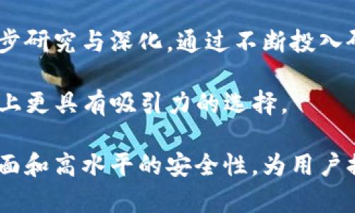   tpwallet：安全存储数字资产的冷钱包解读 / 

 guanjianci tpwallet, 冷钱包, 数字资产, 加密货币 /guanjianci 

# tpwallet：安全存储数字资产的冷钱包解读

在当前数字经济的时代背景下，数字资产的交易与管理变得愈发重要。tpwallet，作为一种冷钱包解决方案，受到了越来越多用户的关注。这种冷钱包技术对用户的数字资产安全性提供了极大的保障，尤其适用于长时间存储和管理加密货币。

## 什么是冷钱包？

冷钱包是指不与互联网直接连接的加密货币存储方式，采用该技术的用户能有效避免网络攻击和黑客入侵的风险。冷钱包一般用于存储大量的数字资产，因为它能够提供更高的安全性。 

冷钱包的种类主要有硬件钱包和纸钱包两种形式。硬件钱包是一个专用的设备，专门设计用于存储私钥和管理加密货币。相较于热钱包，冷钱包的使用体验相对繁琐，但其安全性毋庸置疑，尤其在面临网络风险时，冷钱包的价值尤为突出。

## tpwallet概述

tpwallet是一种新兴的冷钱包应用，致力于为用户提供安全可靠的数字资产管理平台。它集成了多种功能，不仅支持多种类型的加密货币，还提供了友好的用户界面，使得用户可以轻松地管理自己的资产。tpwallet声称可以有效保护用户的私钥，确保用户在持有数字货币时能够获得最大的安全性。

在tpwallet中，用户可以通过离线环境来生成和存储密钥，借此防止潜在的网络攻击。此外，tpwallet也会定期更新其安全协议，以防范新出现的网络威胁。这也说明了tpwallet对用户资产安全的高度重视。

## tpwallet的主要功能

### 1.多币种支持

tpwallet支持多种主流和非主流的加密货币，用户可以在同一个平台上管理多种资产，极大地方便了资产的管理和转移。这一点对于交易频繁的用户尤为重要。通过多币种支持，用户无须频繁切换不同的钱包。 

### 2.私钥控制

tpwallet在私钥管理方面表现突出。用户的私钥是在冷钱包环境中生成并保存在离线状态，具有很高的安全性。用户不必担心私钥被窃取或意外丢失，保护了其数字资产的安全。

### 3.友好的用户界面

tpwallet的设计旨在为用户提供友好的使用体验。无论是新手还是资深用户，都可以很方便地实现资产的管理。用户界面明了，操作简单，可以快速上手。这种用户体验可以极大提高用户的使用满意度。

### 4.安全性

安全性是tpwallet的核心价值。作为冷钱包，它使用离线存储技术，从根本上保障了用户的私钥和资产安全。此外，tpwallet还采用了多重认证机制，以确保只有授权用户才能访问其数字资产。这些安全措施大大降低了用户面临的风险。

### 5.备份与恢复

在资金管理中，备份和恢复是一项重要的功能。tpwallet允许用户进行备份，以防止数据丢失。此外，用户还可以通过恢复功能在新的设备上找回原有的资产。这种设计深刻考虑到了用户的需求，有助于降低管理风险。

### 6.持续更新与支持

tpwallet承诺会定期进行版本更新，通过不断改进，确保其安全性与功能的持续上升。同时，用户可以通过官方渠道获得支持与帮助，这进一步增强了用户对该钱包的信任。

## 使用tpwallet的优势

使用tpwallet，用户可以享受到众多优势。这不仅仅局限于安全性，还包括易用性和多功能支持。与传统的热钱包相比，tpwallet因其冷存储特性，使得用户在管理数字资产时放心许多。

首先，tpwallet的加载速度非常快。大多数冷钱包在启动时需要较长时间，而tpwallet通过简单的设计使得用户能够更快地访问自己的资产。其次，由于能够支持多种加密货币，用户无需担心转换或管理多个钱包的复杂性，节省了时间与精力。

## 常见问题解答

### 问题1：tpwallet如何确保私钥的安全性？

tpwallet如何确保私钥的安全性？

tpwallet在设计之初就将私钥的安全性作为其核心目标之一，用户的私钥是在离线环境中生成的。这使得它不会暴露在互联网上，显著降低了被黑客攻击和窃取的风险。

bpwallet采用硬件加密技术，确保私钥无法被未经授权的访问。此外，用户也可以选择设置额外的安全措施，比如两步验证或多重签名。这些措施在一定程度上减轻了用户对私钥安全性的担忧。

此外，tpwallet允许用户定期更换密钥，并提供有用的安全指引，以帮助用户进一步增强自己的安全措施。例如，用户最好定期进行钱包备份，并妥善存储备份文件，以防止因设备故障而导致资产损失。

综上所述，tpwallet提供了一个稳定安全的环境，帮助用户有效保护他们的重要私钥及数字资产。

### 问题2：如何备份和恢复tpwallet？

如何备份和恢复tpwallet？

备份和恢复是数字资产管理中极其重要的一环。tpwallet提供了用户友好的备份功能，确保用户能够轻松完成这项操作。

首先，用户在创建tpwallet时，会被提示生成恢复短语。这组短语是确保用户在丢失设备或其他情况下能恢复资产的关键。用户需妥善保管这组短语，切勿分享给他人。

当用户需要恢复钱包时，可以通过tpwallet启动界面中的“恢复钱包”按钮，输入恢复短语即可完成恢复。这显示了tpwallet在用户体验上的重视，简化了备份与恢复的流程，避免用户出现因操作复杂而导致的错误。

在日常使用中，除了使用恢复短语，建议用户定期进行钱包备份，并对重要数据进行加密存储，以确保最大程度的安全性。

### 问题3：tpwallet是否适合大额资金存储？

tpwallet是否适合大额资金存储？

tpwallet是一款设计精良的冷钱包，专门用于安全地存储数字货币。因此，无论用户是否打算长期持有大额资金，tpwallet都是一个理想选择。

由于其最为突出的特性是冷存储，意味着资产不会面临网络攻击的风险。对于大额资金，用户自然会更加关注安全性，而tpwallet能够满足这一需求。此外，tpwallet支持的多币种功能，进一步增强了其作为大型资产存储方案的适用性。 

不过，在进行大额资金存储时，用户仍需谨慎评估自身风险承受能力，并根据市场动态调整资产分配方案。值得一提的是，tpwallet提供的风险防范措施，是保护数额较大的数字资产的重要保障。

### 问题4：tpwallet的操作复杂吗？

tpwallet的操作复杂吗？

对于大多数用户而言，tpwallet的操作都十分简单直观。支付与管理功能经过设计，使得用户能够轻松上手。

tpwallet提供清晰的用户指南和教程，帮助任何新手也能快速了解如何使用该平台。此外，用户在进行充值、提现、交易等日常操作时，系统将引导用户进行相应操作，确保流程通畅，无需担心会出现复杂的操作步骤。

虽然tpwallet的操作并不复杂，但为了确保安全，用户在进行重要操作时，仍需仔细阅读相关提示，避免因误操作造成资产损失。总之，tpwallet的设计理念就是为了让所有人都能够轻松管理他们的数字资产。

### 问题5：tpwallet的安全性与竞争对手相比如何？

tpwallet的安全性与竞争对手相比如何？

tpwallet在业内以其强大的安全性著称。与许多竞争对手相比，tpwallet在设计初始便醒目注重冷存储技术的应用，有效降低了用户数字资产面临网络攻击的风险。

此外，tpwallet采用硬件加密和多重认证措施，提高了用户访问钱包时的安全性。这类技术配置在同类产品中较为少见。用户是否对资产的安全性放心，部分取决于钱包的技术背景与设计理念，tpwallet无疑在这方面做出了优秀的表率。

当然，并不是说tpwallet就可以完美无瑕，用户在使用过程中仍需保持警惕，定期检查账户活动，确保所有交易与资产管理流程符合自身安全标准。

### 问题6：tpwallet有哪些未来发展趋势？

tpwallet有哪些未来发展趋势？

在加密货币行业飞速发展的背景下，tpwallet也需要不断创新以适应市场变化。未来，tpwallet有几个主要发展趋势。

首先，增强跨链支持将是tpwallet的重要发展方向。随着越来越多的新兴币种和基于不同链的资产出现，tpwallet需要通过技术创新来实现多币种的集成和管理。在未来的日子里，tpwallet可能会考虑建立更为广泛的生态系统，整合更多的合作伙伴，以提升用户体验。

另外，针对当前日益复杂的网络安全形势，tpwallet会不断更新其安全算法和技术，尤其是在用户的身份验证、加密通信方面进行进一步研究与深化。通过不断投入研发力量，tpwallet旨在确保用户的资产在使用时始终处于安全状态。

最后，tpwallet也许会更新其用户体验设计，提供更直观的界面和操作逻辑。通过不断根据用户反馈进行产品，使得tpwallet成为市场上更具有吸引力的选择。

在加密货币及数字资产管理的浪潮中，tpwallet无疑成为了用户值得信赖的冷钱包选择。其具有多币种支持、私钥控制、友好的用户界面和高水平的安全性，为用户提供了安全可靠的数字资产管理环境。希望通过本文的详细介绍，能够帮助更多的和使用tpwallet，确保其数字资产的安全。