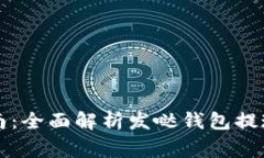 发哒钱包提现指南：全面解析发哒钱包提现流程