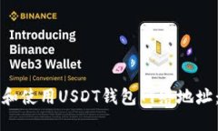 如何选择和使用USDT钱包网