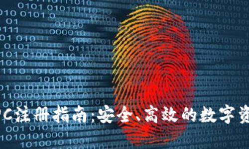 TPWallet PC注册指南：安全、高效的数字资产管理平台