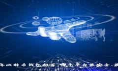 2023年比特币钱包推荐：哪