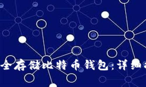 如何使用U盘安全存储比特币钱包：详细指南与注意事项