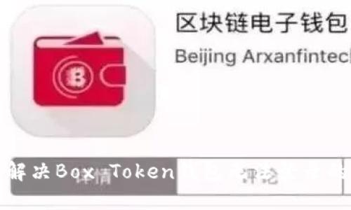 如何解决Box Token钱包无法登录的问题