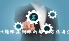 TPWallet转账未到账的解决方法与注意事项