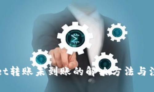 TPWallet转账未到账的解决方法与注意事项