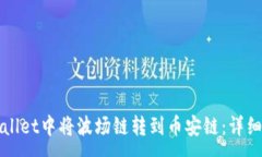 : 如何在TPWallet中将波场链转到币安链：详细步骤