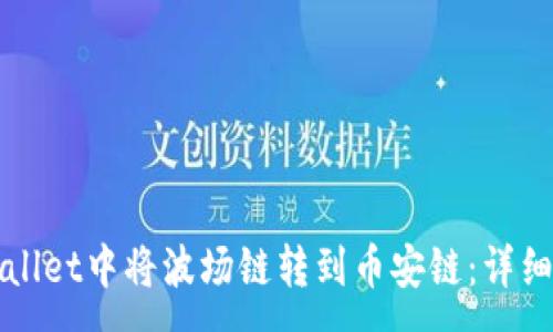 : 
如何在TPWallet中将波场链转到币安链：详细步骤与技巧