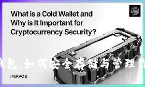 405 USDT钱包：如何安全存储与管理你的数字资产