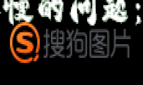 如何解决狗狗币钱包转账慢的问题：全面解析与常见疑问解答