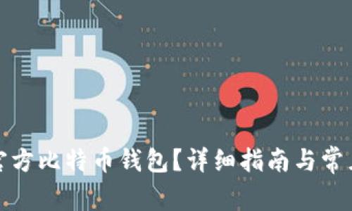 如何下载官方比特币钱包？详细指南与常见问题解答