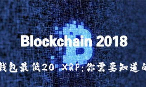 瑞波钱包最低20 XRP：你需要知道的一切