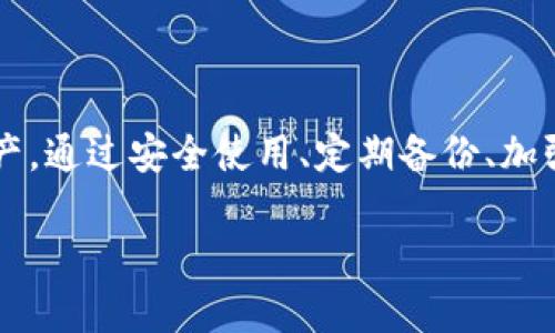   如何在硬盘中安装和管理狗狗币钱包？ / 

 guanjianci 狗狗币钱包, 狗狗币, 硬盘安装, 加密货币管理 /guanjianci 

随着加密货币的逐渐普及，越来越多的人开始关注狗狗币（Dogecoin）这一数字货币。许多用户为了保证其资产的安全性，选择将狗狗币钱包安装到硬盘中。这不仅能够增强安全性，还能在离线状态下管理自己的数字资产。本文将详细介绍如何在硬盘中安装狗狗币钱包，并提供相关问题的解答。

什么是狗狗币钱包？
狗狗币钱包是一个计算机程序, 用于存储、发送和接收狗狗币。它类似于一个数字银行账户，用户的狗狗币余额和交易记录都会被保存在钱包中。狗狗币钱包分为两种类型：热钱包和冷钱包。热钱包是指在线钱包，随时可以访问互联网，而冷钱包则指离线钱包，通常存储在硬盘、USB设备或纸质上。冷钱包能够提供更高的安全性，防止黑客攻击和在线威胁。 

为何将狗狗币钱包安装在硬盘中？
将狗狗币钱包安装在硬盘中，即使用离线钱包，主要是为了提高安全性。在线钱包虽然使用方便，但却容易受到黑客攻击，用户的资产可能面临丢失的风险。而硬盘钱包通过将私钥保存在离线环境中，大大减少了网络攻击的可能性。此外，使用硬盘存储钱包还可以让用户更好地控制自己的资产，避免被交易所限制或冻结。

如何在硬盘上安装狗狗币钱包？
以下是详细的步骤来安装狗狗币钱包到硬盘中：

1. **下载狗狗币钱包软件**：首先，访问狗狗币的官方网站（例如dogecoin.com），找到软件下载链接。建议选择官方发布的最新版本，以确保软件的安全性和稳定性。

2. **选择合适的版本**：根据你的操作系统（Windows、macOS或Linux）下载相应的程序。确保选择的是与自己系统匹配的版本。

3. **安装程序**：下载完成后，打开安装包，按照提示进行软件安装。在安装过程中，可以选择特定的文件夹，将钱包数据安装到硬盘中的特定位置。

4. **设置钱包**：安装完成后，第一次启动软件时会要求你创建新的钱包。在这里，你需要设置一个强密码，并保存好钱包的恢复助记词。这个助记词将用于钱包的恢复，非常重要，切记妥善保管。

5. **备份钱包**：钱包安装并设置完成后，建议进行备份。可以通过软件选项导出私钥或助记词到一个安全的位置，确保在任何情况下都能恢复钱包。将备份存放在硬盘的不同位置，例如外部硬盘或USB闪存驱动器。

6. **同步区块链**：安装好钱包后，钱包应用会开始同步狗狗币的区块链。这可能需要一些时间，具体取决于你的网络速度和电脑性能。在此过程中，钱包将下载并保存所有交易记录。

如何安全使用狗狗币硬盘钱包？
使用狗狗币硬盘钱包时，确保安全性至关重要。

1. **定期更新钱包软件**：时常检查狗狗币钱包的官方网站，下载最新的版本进行更新，以确保安全性。更新内容通常包含安全补丁和新功能。

2. **使用强密码**：确保设置的密码足够复杂，包括字母、数字和符号，避免使用过于简单的密码，例如生日或常用词。强密码可以防止他人未经授权访问你的钱包。

3. **定期备份**：定期对钱包进行备份，以防数据丢失。备份的方法可以是将私钥导出到一个安全的文件中，并存放在不同的物理位置。

4. **避免公共Wi-Fi**：在使用网络进行钱包操作时，避免连接到公共Wi-Fi网络，以减少被黑客攻击的风险。如果需要使用公共网络，建议使用VPN服务增强安全性。

5. **物理安全**：确保硬盘存放在安全的地方，避免被未经授权的人接触。如果使用外部硬盘或USB设备，也应采取相关措施加密存储，以防丢失。

狗狗币相比其他加密货币的优缺点是什么？
狗狗币是一种基于“狗狗”主题的加密货币，最初作为玩笑推出，但现已发展成为一种流行的数字资产。以下是狗狗币的优缺点：

优点：
1. **社群活跃**：狗狗币背后有一个庞大且活跃的社群，用户互助和交流非常频繁。
2. **较低的交易费用**：与许多加密货币相比，狗狗币的交易费用相对较低，使其适合小额交易。
3. **交易速度快**：狗狗币的确认时间较短，通常在1分钟内完成，有利于快速交易。

缺点：
1. **通货膨胀**：狗狗币没有上限，可能导致通货膨胀，相比其他一些加密货币（如比特币）更容易贬值。
2. **缺乏用途**：尽管狗狗币逐渐被接受，但在实际应用中，其使用场景仍不如比特币等主流货币广泛。
3. **易受到市场影响**：狗狗币的价格波动很大，容易受到社交媒体和市场炒作的影响。

狗狗币的未来发展前景如何？
随着加密货币市场不断发展，狗狗币的未来仍然充满不确定性。尽管狗狗币被认为是一种具有潜力的数字资产，但其增长潜力以及是否能在市场中占有一席之地仍有待观察。

1. **社区推动**：狗狗币的成长在于其社群的支持和推动。用户的需求和兴趣将决定狗狗币未来的走向。

2. **技术进步**：狗狗币的开发团队已在努力提升其技术基础设施，以增强安全性和用户体验。如果能够持续进行技术创新，狗狗币在长远上可能会得到更多用户的支持。

3. **市场接受度**：随着越来越多的商家开始接受狗狗币作为支付方式，未来其使用范围将扩展，这也将为狗狗币带来增长机会。

4. **政策和法规**：各国对加密货币的监管政策也可能对狗狗币未来的发展产生影响。如果政策对狗狗币的使用和交易持开放态度，其发展空间将更为广阔。

如何处理狗狗币钱包丢失或被盗的情况？
狗狗币钱包的丢失或被盗可能会导致用户面临资产风险。以下是一些处理建议：

1. **使用备份恢复钱包**：如果你有备份助记词或私钥，可以通过输入这些信息来恢复你的钱包。记住，一定要在安全的环境中进行恢复操作。

2. **联系技术支持**：如果你使用的是托管钱包或交易所钱包，可以尝试联系相关的技术支持，报告丢失情况，并咨询可能的解决方案。

3. **增强安全措施**：在重新访问钱包后，立即检查安全设置，更新密码并进行备份，以确保以后不会发生类似事件。

4. **警觉可疑活动**：定期监控你的钱包，提高警惕，对于任何可疑的交易活动立即采取措施，以保护你的资产。

总结
将狗狗币钱包安装在硬盘中是提升加密货币安全性的有效方法。随着数字货币市场的发展，用户应保持对安全性和技术细节的关注，学会正确管理自己的钱包资产。通过安全使用、定期备份、加强社群参与，我们可以在狗狗币的世界里探索更多的可能性。

希望本文对您理解狗狗币钱包的安装及管理有所帮助。如有任何疑问，欢迎随时询问！