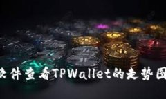 如何使用软件查看TPWallet的走势图：全面指南