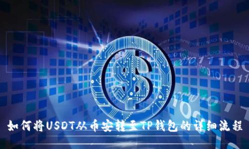 如何将USDT从币安转至TP钱包的详细流程