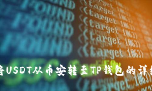 如何将USDT从币安转至TP钱包的详细流程