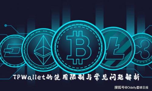 TPWallet的使用限制与常见问题解析
