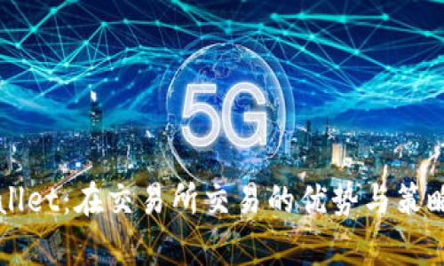 TPWallet：在交易所交易的优势与策略分析