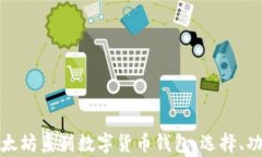 全面解析以太坊系列数字