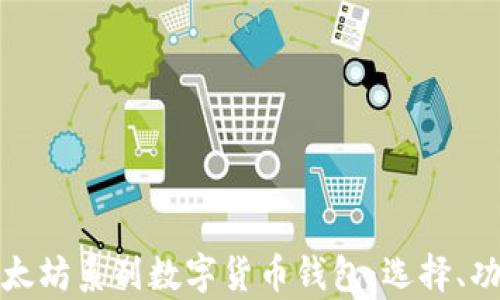 
全面解析以太坊系列数字货币钱包：选择、功能及安全性