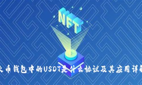 火币钱包中的USDT是什么协议及其应用详解