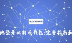 如何安全地登录比特币钱