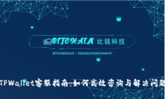 TPWallet客服指南：如何高效咨询与解决问题