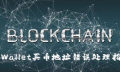 TPWallet买币地址错误处理指南