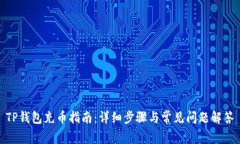 TP钱包充币指南：详细步骤与常见问题解答