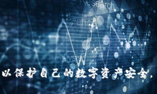 如何将钱包收款地址更改为TRX地址：全面指南

TRX地址, 钱包收款地址, 数字货币, 加密钱包/guanjianci

在当今数字货币日益普及的时代，如何管理和我们的加密货币钱包成为了一个重要的话题。尤其是对于使用波场（TRON）网络的用户而言，钱包收款地址的管理更显得尤为重要。许多人在交易或进行转账时可能会需要将自己的钱包收款地址更改为TRX地址，但这一过程并不是所有人都清楚。本文将详细介绍如何将钱包收款地址更改为TRX地址，以及潜在的注意事项和技巧。

首先，我们需要理解什么是TRX地址。TRX是波场网络的原生代币，广泛用于网络内的交易、服务费用和智能合约支付。在许多加密钱包中，用户可以创建不同的地址以接收各类数字资产，而TRX地址则特别用于接收波场网络上的TRX代币。

一、TRX地址的基础了解

TRX地址是特定于波场网络的地址，具有独特的前缀和格式。用户在创建钱包时，通常会生成一个TRX地址，该地址包含一串字母和数字。这些地址是区分不同用户账户的关键，任何人只需知道你的TRX地址，就可以向你发送TRX代币。

那么，为什么会有需要更换钱包地址的情况呢？这可能是因为用户在不同的交易平台、钱包应用之间迁移，同时也可能是因为安全考虑或是提高交易效率的需求。

二、如何更改钱包收款地址为TRX地址

更改钱包收款地址为TRX地址的过程一般包括以下几个步骤：

ol
    listrong选择一个支持TRC20的加密钱包：/strong市面上有很多支持TRX和TRC20代币的钱包，用户可以选择例如TronLink、Ledger、MathWallet等，确保这些钱包可以生成TRX地址。/li
    
    listrong创建新的TRX地址：/strong在钱包应用中，用户可以通过“创建新地址”或“添加新账户”的方式来生成一个TRX地址。确保在创建时选择正确的网络设置，以避免生成错误的地址。/li
    
    listrong备份新的地址：/strong生成TRX地址后，务必将地址及相关私钥进行备份。此举有助于确保用户在需要时能够找回资产，而不至于因为丢失地址或私钥而造成损失。/li
    
    listrong更新相关信息：/strong一旦新的TRX地址创建成功，用户需要在相关的交易平台、钱包应用或社交网络上更新他们的收款信息，以确保收到的代币能够顺利转入新地址。/li
    
    listrong做出适当的安全措施：/strong改变钱包地址后，用户应该特别注意新的地址的安全性，不要轻信任何要求追踪或者分享私钥的信息，避免潜在的安全风险。/li
/ol

三、注意事项

在更改钱包收款地址的过程中，有一些细节需要特别注意：

ol
    listrong确认钱包的支持性：/strong在选择新的钱包或查看新的地址时，确保你的钱包支持TRX及其标准的网络设置。/li
    
    listrong尽量避免频繁更换地址：/strong频繁更换钱包地址或收款地址可能会造成资产流失，特别是容易混淆的用户，确保在每一次变更时都要记录清楚。/li
    
    listrong安全第一：/strong确保新的钱包及地址处于安全的环境中，定期检查自己的钱包安全设置和双重验证，避免任何未授权的转账发生。/li
    
    listrong及时通知合作方：/strong在变更地址后，及时通知所有可能发送TRX给你的人，确保他们知道你的新地址，防止旧地址的资金丢失。/li
/ol

四、常见问题解答

h41. 如何确认我的TRX地址是否有效？/h4
确认TRX地址有效性的方法有很多，可以通过区块链浏览器查询。使用TRON的区块链浏览器例如TronScan，输入你的地址，如果该地址在区块链上存在并且有记录，说明有效。

h42. 更改TRX地址后，过去的交易记录会消失吗？/h4
不，不会的。过去的交易记录仍然存储在区块链上，任何使用过的地址都可以在区块链浏览器中找到其交易记录。更新您的收款地址不会影响旧地址的交易记录。

h43. 如果我忘记了我的TRX钱包密码怎么办？/h4
多数钱包会提供密码重置或恢复选项。如果您的钱包支持种子短语（mnemonic phrase），您可以用种子短语恢复钱包。务必保护好您的种子短语，避免落入他人之手。

h44. TRX地址能否与其他加密货币的钱包混用吗？/h4
不行。每种加密货币都有专属的地址格式，使用TRX地址接收比特币、以太坊等其他货币是不可行的，资金将可能会丢失。因此请确保输入相关货币的正确地址。

h45. 更改钱包地址对安全性有什么影响？/h4
更改钱包地址有时可以提高安全性，尤其是当旧地址暴露或过于使用频繁时。但每次新地址产生后都要做相应的安全措施，确保私钥、密码等信息的安全。

h46. 需要多长时间才能在新地址上看到转账？/h4
转账到新地址通常会在几分钟内完成，但具体时间会根据网络交通、手续费情况等因素有所不同。为确保交易迅速，建议适当的网络手续费。

通过以上详细的指南，希望能够帮助用户更清晰地理解如何将钱包收款地址更改为TRX地址的过程，注意事项及相关问题。同时，进行任何加密货币交易时，多加小心与谨慎，以保护自己的数字资产安全。