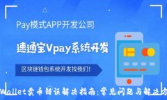   TPWallet卖币错误解决指南：常见问题与解决方案