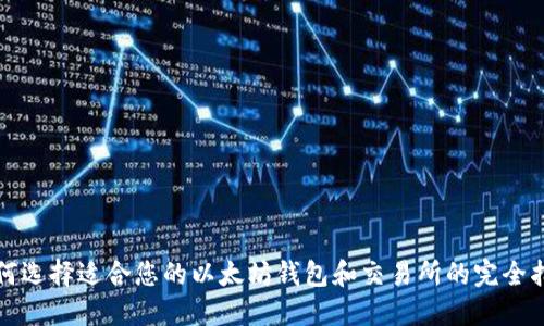 如何选择适合您的以太坊钱包和交易所的完全指南