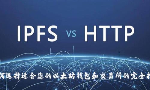 如何选择适合您的以太坊钱包和交易所的完全指南