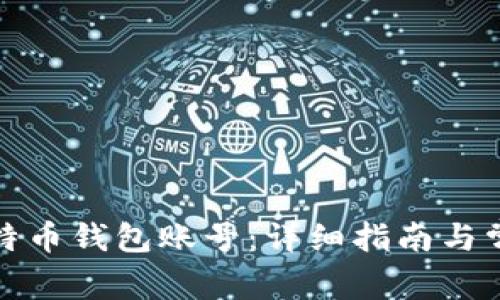 如何申请比特币钱包账号：详细指南与常见问题解答