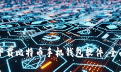 如何下载比特币手机钱包