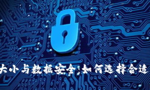 比特币钱包的大小与数据安全：如何选择合适的比特币钱包？