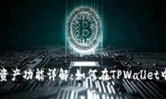 TPWallet自定义资产功能详解