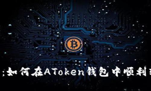 详细解读：如何在AToken钱包中顺利转账USDT