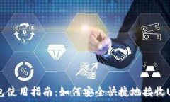  USDT钱包使用指南：如何安