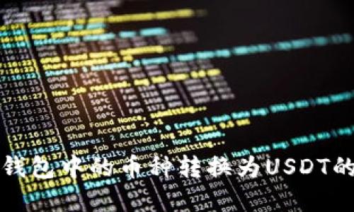 如何将冷钱包中的币种转换为USDT的完整指南