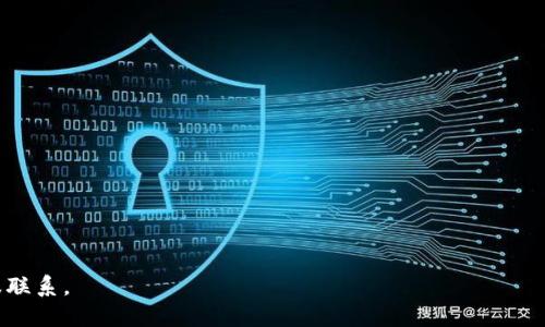   如何安全快捷地将TPWallet的钱取出来 /   
 guanjianci TPWallet, 提现, 数字货币, 钱包安全 /guanjianci   

TPWallet是一款为用户提供数字货币管理服务的移动应用，随着数字货币的普及，越来越多的用户开始使用各类数字货币钱包进行资金的存储及管理。然而，很多用户在使用TPWallet后，往往会面临一个问题：如何将钱包里的资金进行提现。这看似简单，但涉及到的操作步骤及安全方面的问题却需要用户认真对待。以下内容将详细介绍如何安全有效地将TPWallet的钱取出来，并回答一些常见的问题。

### 一、TPWallet概述

TPWallet是一种数字货币钱包，主要用于存储、管理和交易各种加密货币。与传统的银行账户相比，TPWallet不需要经过中介机构，可以实现更为迅速的交易。同时，TPWallet支持多种数字货币，让用户能够方便地进行资产管理。

TPWallet的界面友好，操作简单，适合广大用户。然而，如何将数字货币安全地提现至法定货币或其他钱包，依然是很多人关心的问题。

### 二、提现前的准备工作

在进行提现之前，用户需要做一些准备工作，以保证整个过程的顺利进行。

#### 1. 确认账户信息

在进行提现之前，用户需要确认TPWallet账户中的基本信息，包括注册的邮箱、手机号码以及身份验证信息。确保这些信息的准确性是顺利提现的重要前提。

#### 2. 确认支持的提现渠道

TPWallet支持多种提现方式，包括银行转账、信用卡提现及其他第三方支付平台。用户在提现之前，需要提前确认自己所选择的提现渠道，并确保自己账户中已绑定相关的支付信息。

#### 3. 了解手续费

在使用TPWallet进行提现时，用户需要了解各类提现方式的手续费。不同的提现渠道手续费可能有所不同，用户应根据自己的需求选择最具性价比的方式。

### 三、如何将TPWallet的钱取出来

提现的过程可以大致分为以下几步：

#### 1. 登录TPWallet

用户需要先打开TPWallet应用，并使用自己的账户信息进行登录。确保使用的设备及网络安全，避免被不法分子攻击。

#### 2. 选择提现选项

在登录成功后，用户可以在主界面找到“提现”选项。点击后进入提现页面，用户将看到可以选择的提现方式和相关信息。

#### 3. 输入提现金额

在提现页面，用户需要选择要提现的数字货币类型并输入要提现的金额。注意，用户只能提现到支持的币种中，并且在输入金额时，要确保账户中有足够的余额。

#### 4. 选择提现渠道

根据用户的需求和已绑定的银行账户或支付信息，选择合适的提现渠道。不同渠道可能会有不同的处理时间，用户可以根据自己的需求选择。

#### 5. 确认提现信息

在确认提现之前，用户需要仔细检查所输入的金额、选择的提现渠道及相关信息是否正确。一旦提交，提取操作将不可更改，因此一定要确保无误。

#### 6. 完成提现

确认无误后，用户可以点击“提交”按钮，开始提现操作。一般来说，TPWallet的系统会在短时间内处理用户的提现请求，但具体到账时间会根据各个支付渠道的不同而有所延迟。

### 四、提现后的注意事项

在提现完成后，用户还需要关注一些重要事项。

#### 1. 关注到账时间

不同的提现渠道到账时间可能有所不同，部分银行转账可能需要1-3个工作日才能到账。用户应耐心等待，并在必要时主动联系相关支持反馈。

#### 2. 保存交易记录

完成提现后，建议用户保存相关的交易记录，便于日后查询。TPWallet一般会在历史记录中保存相应的交易信息，但将其下载或截图保存则更为安全。

#### 3. 安全警惕

在提现后，用户应定期检查TPWallet账户及绑定的支付账户，若发现任何异常情况，应及时联系TPWallet客服并采取相应的安全措施，保护个人资产。

### 常见问题解答

在提现过程中，用户可能会遇到各种问题，以下是一些常见的问题及详细解答。

#### 问题1：TPWallet提现是否安全？

TPWallet作为一款专业的数字货币钱包，其安全性是用户非常关注的问题。TPWallet采用多重安全措施保护用户的资产安全。首先，TPWallet使用了加密技术，对用户的个人信息和交易数据进行加密处理，保护用户的隐私。

其次，TPWallet提供了双重验证功能，用户在进行提现操作时需要通过手机短信或电子邮件进行确认，这种双重安全验证可以有效防止未授权的操作。

然而，用户在使用TPWallet过程中仍需保持警惕，确保自己的账户信息不被泄露。在公共场合使用TPWallet时，尽量避免连接不明的Wi-Fi网络，防止信息被窃取。此外，用户要定期修改密码，保持账户安全。

#### 问题2：提现失败的原因有哪些？

在提现申请时，有時候会出现失败的情况，常见的原因包括：

1. **账户余额不足**：用户尝试提款的金额超出自身的可用余额，将导致提现请求被拒绝。用户需确认账户中的余额信息。

2. **提现渠道问题**：用户所选择的提现渠道可能存在问题，比如未绑定或者不支持的银行账户。因此，在提现前务必确认所选渠道。

3. **手续费不足**：不少提现方式会涉及到手续费，若账户余额不足以支付手续费，也会导致提现失败。

4. **系统维护或升级**：TPWallet可能因系统维护或升级暂时无法处理提现请求，用户可以稍后再试。

要解决这些问题，用户需仔细查阅提现页面的提示信息，确保自己的提现申请符合要求。如果仍然无法解决问题，则建议联系TPWallet的客服获取帮助。

#### 问题3：如何提高TPWallet提现的效率？

为了提高TPWallet提现的效率，用户可以采取以下措施：

1. **绑定快速提现渠道**：选择支持快速提款的银行账户或支付平台，如某些电子钱包及账户可以支持快捷提现，通常到账时间较短。

2. **保持账户正常运作**：确保自己TPWallet账户在正常状态，定期进行小额交易检测账户的稳定性，可以防止由于异常状态造成提款延迟。

3. **了解手续费及最低提取限额**：提前了解所选提现渠道的手续费及最低提取限额，避免因为不符合条件而导致的提款延迟。

4. **选择良好的提现时机**：在工作日的常规工作时间内进行提现，通常会比假期或凌晨更快到账。

5. **及时检查并确认信息**：在提现时仔细核对所填写的信息，避免因信息错误导致的延误。

#### 问题4：TPWallet是否支持所有数字货币的提现？

TPWallet支持多种数字货币，但并不是所有的数字货币都可以直接进行提现。用户需要注意以下几点：

1. **可提现的币种**：每种数字货币的提现功能可能有所不同，用户应在TPWallet的说明或帮助文档中确认其支持的币种列表。

2. **取决于提现的渠道**：有些数字货币在特定渠道下是可以进行提现的，而在其他渠道中则可能不被支持。用户应在提现时选择合适的渠道。

3. **合约与链上问题**：某些数字货币或代币可能存在驻留在智能合约中的问题，提现时需确认合约状态以确保顺利提取。

建议用户在提现前先检查TPWallet中有关提现的详细信息，确保满足提现要求。

#### 问题5：我该如何处理提现后的问题？

如果用户在提现后出现问题，应立即采取相应措施：

1. **查询提现状态**：在TPWallet中查看提现记录，确认自己资金是否已经转出，以及转账状态是否正常。

2. **联系客服**：如果资金未到账或有异议，及时联系TPWallet客服，提供相关的交易信息，并请求帮助解答问题。

3. **保留记录**：保留好所有的提现记录及相关的确认信息，方便在处理问题时作为证据支持。

4. **变更措施**：如提现被拒绝，检查拒绝原因，必要时更新账户信息、选择其他提现方式重新提交申请。

处理提现后可能出现的问题可以通过积极沟通和及时跟进来有效解决，恢复用户的资金流动。

#### 问题6：如果TPWallet账户被锁定，该怎么办？

若TPWallet账户因安全原因被锁定，用户需要遵循以下步骤：

1. **了解锁定原因**：首先确认账户被锁定的原因，通常涉及到安全检查、长时间未使用账户等原因。

2. **联系客户支持**：用户务必通过TPWallet提供的客服联系方式，主动询问解锁账户的要求与步骤。

3. **准备相关信息**：在联系客服之前，用户应准备好相关的账户信息，包括注册邮箱、手机号，以及可能的身份验证资料，以便客服能够对用户账户进行核实。

4. **遵循官方流程**：每个钱包都可能有不同的解锁流程，用户需遵循TPWallet的指引，按步骤完成解锁流程。

5. **保持安全意识**：找回账户后，改用复杂密码并启用双重验证，保障账户安全，避免再度被锁定。

通过合规的操作流程，用户可以很大程度上减少因账户锁定带来的麻烦，确保资金的安全流动。

以上是针对TPWallet提现操作和相关问题的详细解析，希望可以帮助到广大用户更顺畅地进行数字货币的提现操作，保障自身的资金安全。如有更多问题，请随时与TPWallet客服联系。