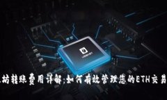 以太坊转账费用详解：如