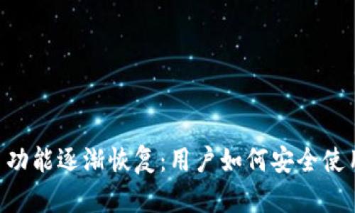 Plus Token 功能逐渐恢复：用户如何安全使用与防范风险