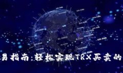 TPTRX交易指南：轻松实现