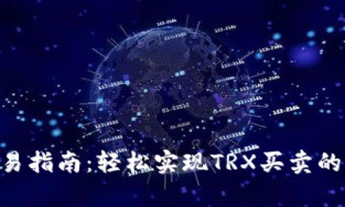 TPTRX交易指南：轻松实现TRX买卖的全面解析