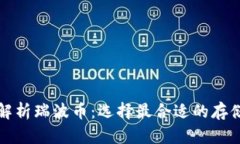 全面解析瑞波币：选择最