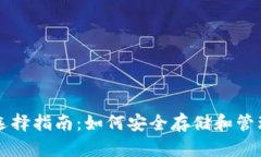 瑞波币（XRP）选择指南：