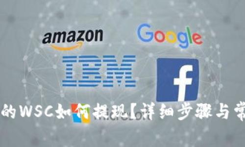 TPWallet中的WSC如何提现？详细步骤与常见问题解析