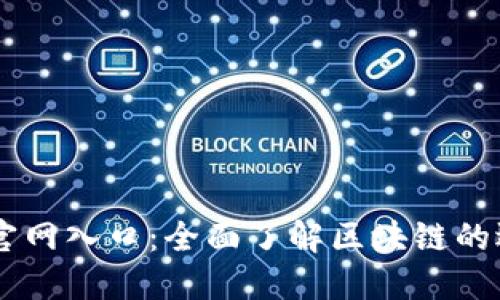 TPWallet官网入口：全面了解区块链的选择与使用